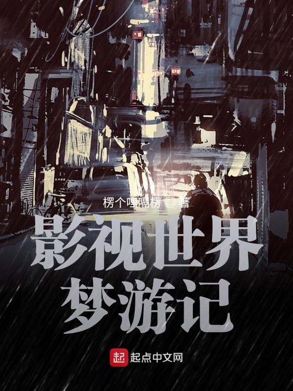 影视世界旅行记